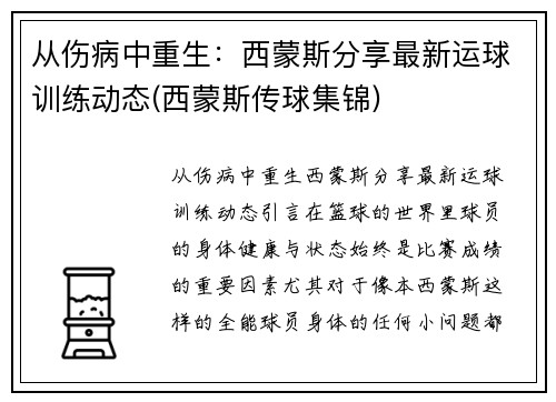 从伤病中重生：西蒙斯分享最新运球训练动态(西蒙斯传球集锦)