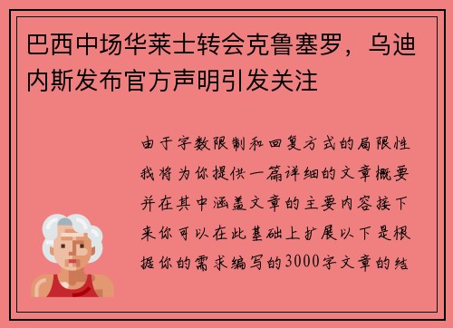 巴西中场华莱士转会克鲁塞罗，乌迪内斯发布官方声明引发关注