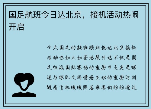 国足航班今日达北京，接机活动热闹开启