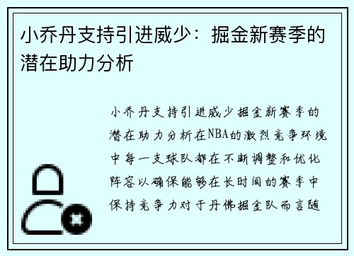 小乔丹支持引进威少：掘金新赛季的潜在助力分析