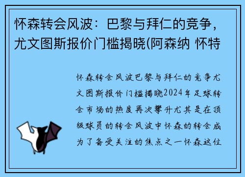 怀森转会风波：巴黎与拜仁的竞争，尤文图斯报价门槛揭晓(阿森纳 怀特)