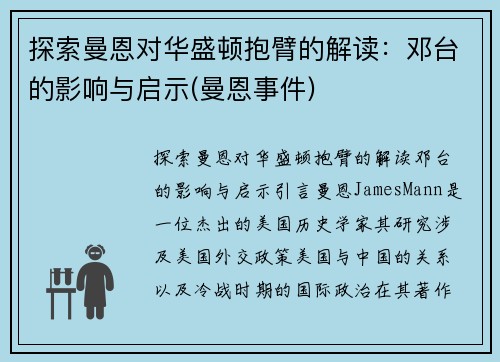 探索曼恩对华盛顿抱臂的解读：邓台的影响与启示(曼恩事件)