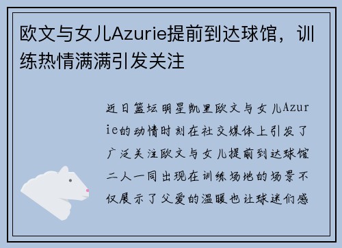 欧文与女儿Azurie提前到达球馆，训练热情满满引发关注