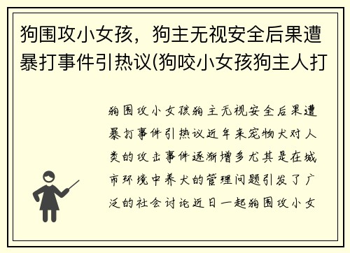 狗围攻小女孩，狗主无视安全后果遭暴打事件引热议(狗咬小女孩狗主人打人)