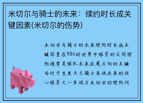 米切尔与骑士的未来：续约时长成关键因素(米切尔的伤势)
