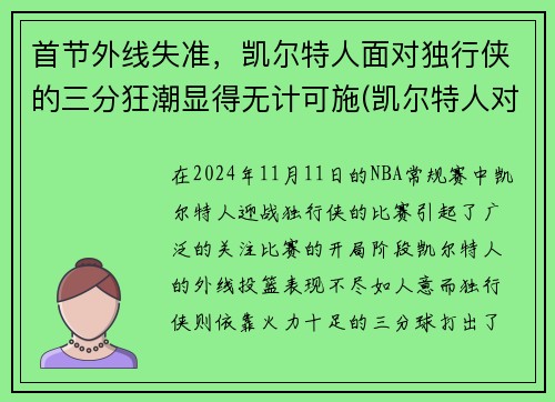 首节外线失准，凯尔特人面对独行侠的三分狂潮显得无计可施(凯尔特人对阵独行侠)