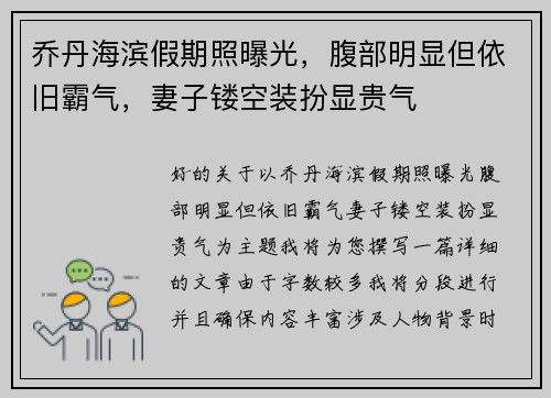 乔丹海滨假期照曝光，腹部明显但依旧霸气，妻子镂空装扮显贵气