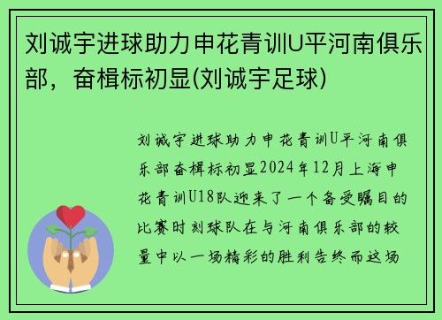 刘诚宇进球助力申花青训U平河南俱乐部，奋楫标初显(刘诚宇足球)