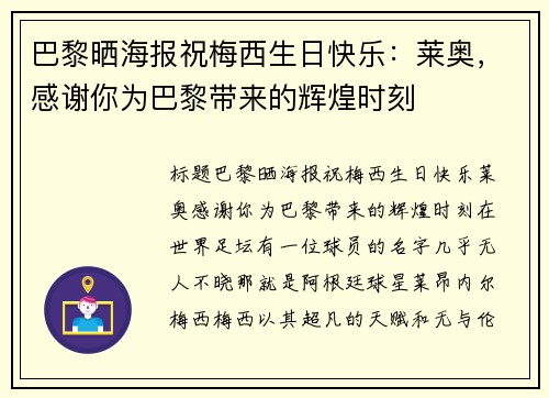 巴黎晒海报祝梅西生日快乐：莱奥，感谢你为巴黎带来的辉煌时刻