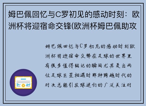 姆巴佩回忆与C罗初见的感动时刻：欧洲杯将迎宿命交锋(欧洲杯姆巴佩助攻)