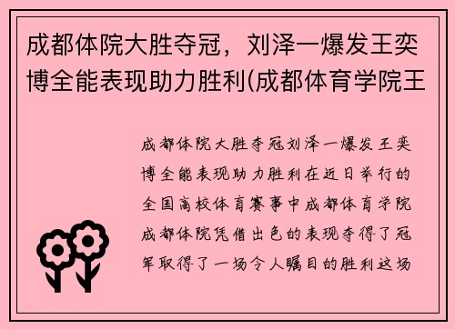 成都体院大胜夺冠，刘泽一爆发王奕博全能表现助力胜利(成都体育学院王奕博)