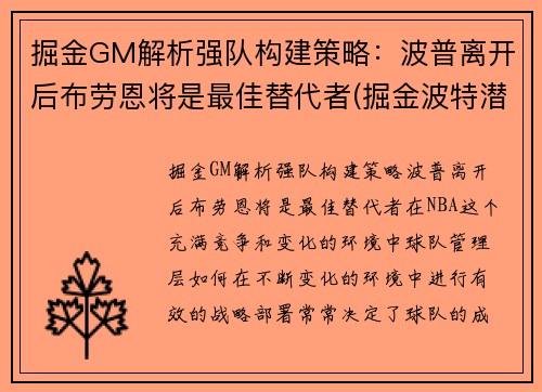 掘金GM解析强队构建策略：波普离开后布劳恩将是最佳替代者(掘金波特潜力)