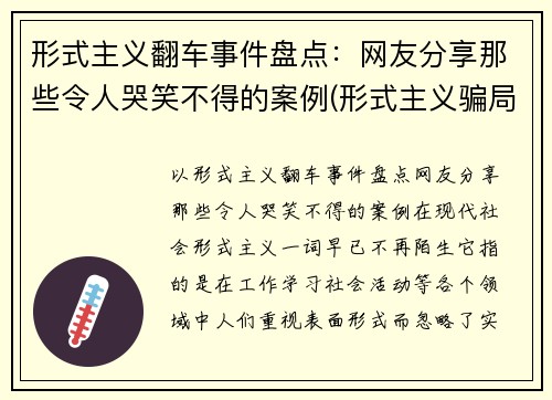 形式主义翻车事件盘点：网友分享那些令人哭笑不得的案例(形式主义骗局)
