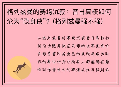 格列兹曼的赛场沉寂：昔日真核如何沦为“隐身侠”？(格列兹曼强不强)