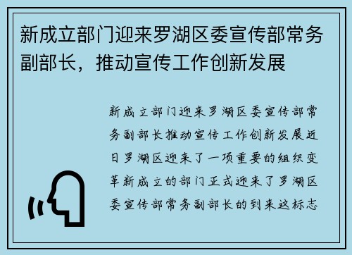 新成立部门迎来罗湖区委宣传部常务副部长，推动宣传工作创新发展