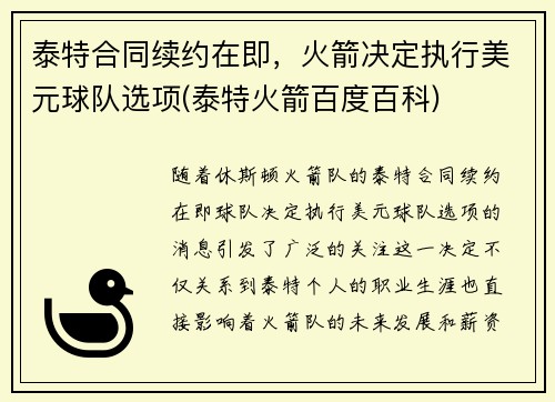 泰特合同续约在即，火箭决定执行美元球队选项(泰特火箭百度百科)