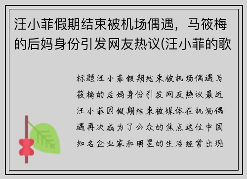 汪小菲假期结束被机场偶遇，马筱梅的后妈身份引发网友热议(汪小菲的歌曲)