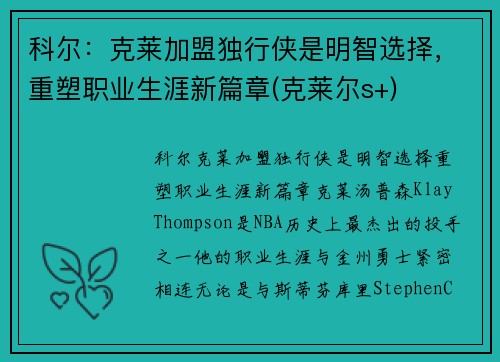 科尔：克莱加盟独行侠是明智选择，重塑职业生涯新篇章(克莱尔s+)