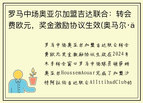 罗马中场奥亚尔加盟吉达联合：转会费欧元，奖金激励协议生效(奥马尔·亚吉)
