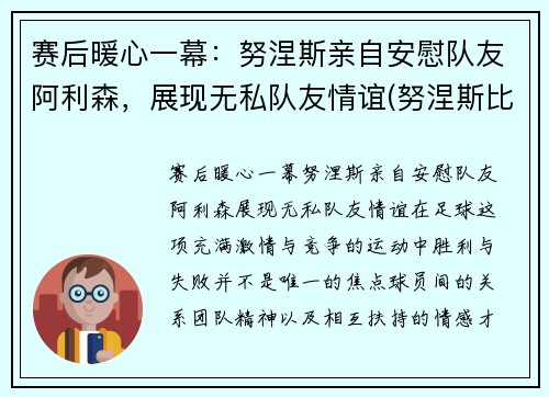 赛后暖心一幕：努涅斯亲自安慰队友阿利森，展现无私队友情谊(努涅斯比赛视频)