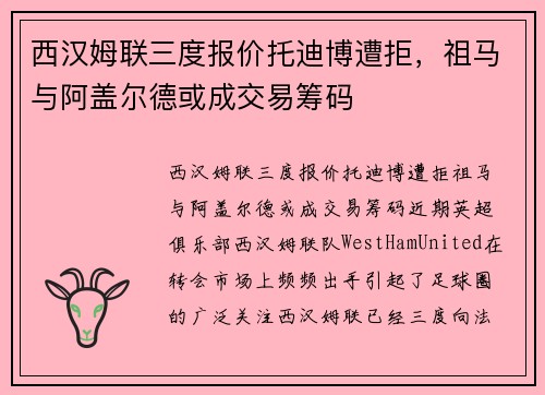 西汉姆联三度报价托迪博遭拒，祖马与阿盖尔德或成交易筹码