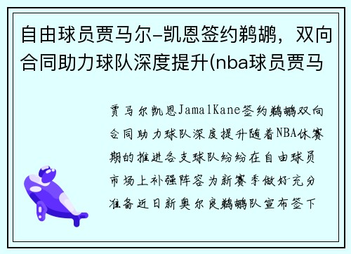 自由球员贾马尔-凯恩签约鹈鹕，双向合同助力球队深度提升(nba球员贾马尔)