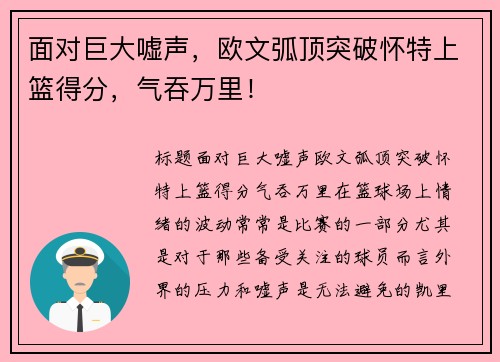 面对巨大嘘声，欧文弧顶突破怀特上篮得分，气吞万里！