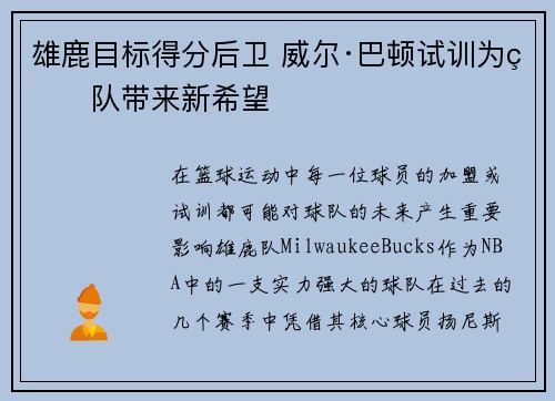 雄鹿目标得分后卫 威尔·巴顿试训为球队带来新希望