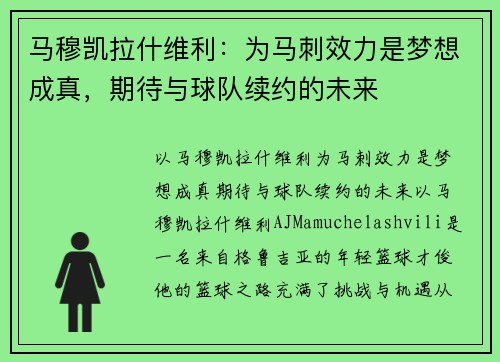 马穆凯拉什维利：为马刺效力是梦想成真，期待与球队续约的未来