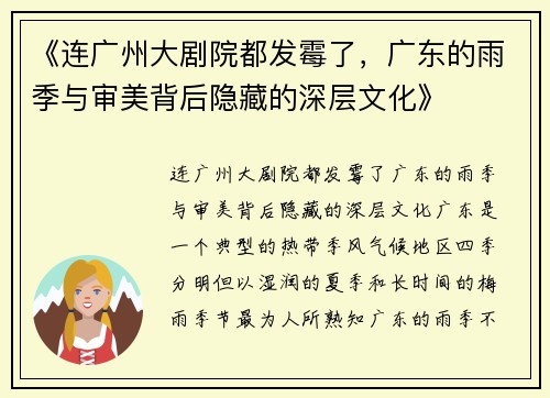 《连广州大剧院都发霉了，广东的雨季与审美背后隐藏的深层文化》