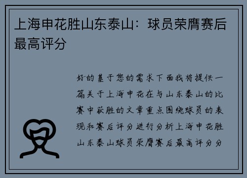 上海申花胜山东泰山：球员荣膺赛后最高评分