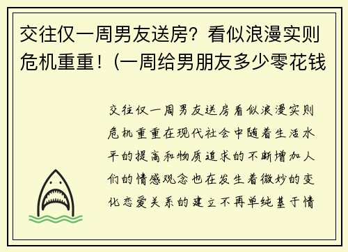 交往仅一周男友送房？看似浪漫实则危机重重！(一周给男朋友多少零花钱)