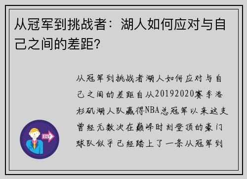 从冠军到挑战者：湖人如何应对与自己之间的差距？