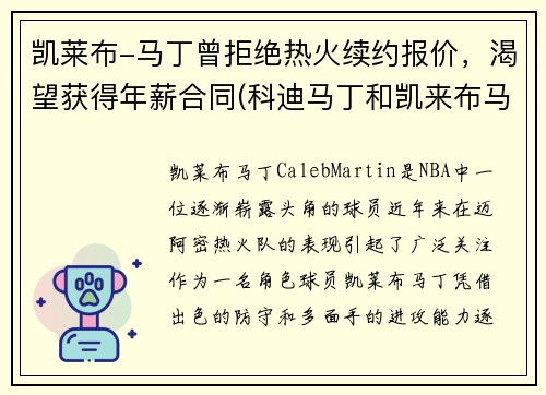 凯莱布-马丁曾拒绝热火续约报价，渴望获得年薪合同(科迪马丁和凯来布马丁谁是哥哥)