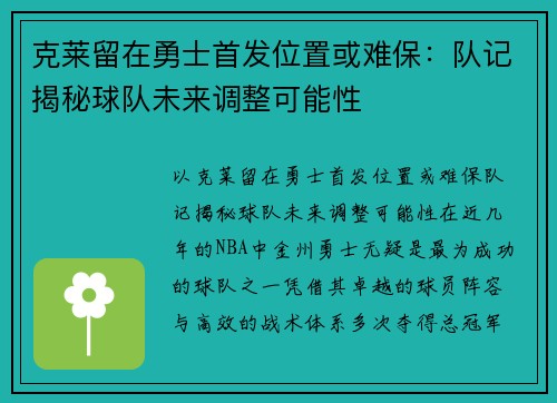克莱留在勇士首发位置或难保：队记揭秘球队未来调整可能性