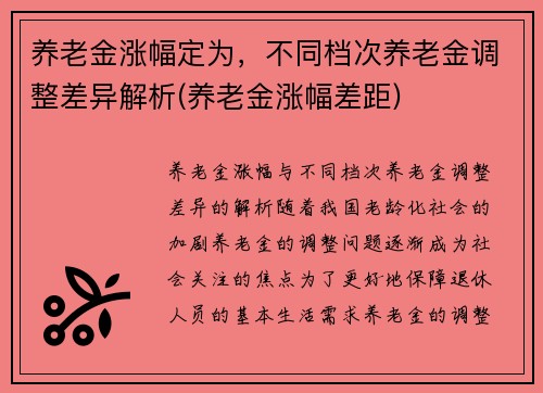 养老金涨幅定为，不同档次养老金调整差异解析(养老金涨幅差距)
