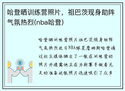 哈登晒训练营照片，祖巴茨现身助阵气氛热烈(nba哈登)