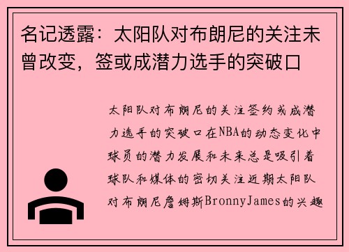 名记透露：太阳队对布朗尼的关注未曾改变，签或成潜力选手的突破口