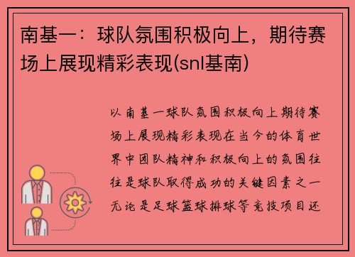 南基一：球队氛围积极向上，期待赛场上展现精彩表现(snl基南)