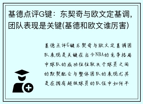 基德点评G键：东契奇与欧文定基调，团队表现是关键(基德和欧文谁厉害)