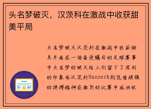 头名梦破灭，汉茨科在激战中收获甜美平局