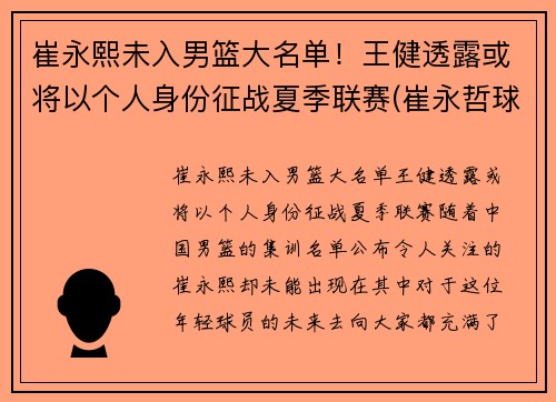 崔永熙未入男篮大名单！王健透露或将以个人身份征战夏季联赛(崔永哲球员)