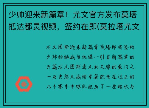 少帅迎来新篇章！尤文官方发布莫塔抵达都灵视频，签约在即(莫拉塔尤文进球)