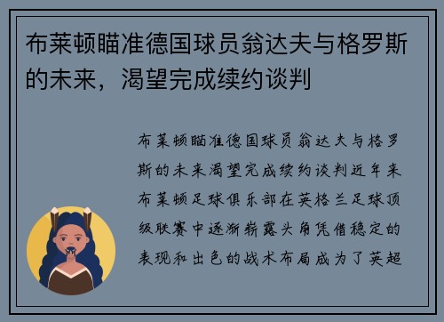 布莱顿瞄准德国球员翁达夫与格罗斯的未来，渴望完成续约谈判