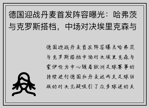 德国迎战丹麦首发阵容曝光：哈弗茨与克罗斯搭档，中场对决埃里克森与霍伊伦