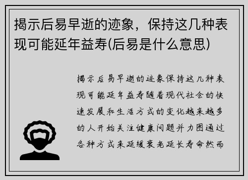 揭示后易早逝的迹象，保持这几种表现可能延年益寿(后易是什么意思)