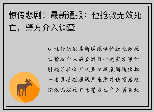 惊传悲剧！最新通报：他抢救无效死亡，警方介入调查