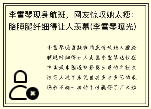 李雪琴现身航班，网友惊叹她太瘦：胳膊腿纤细得让人羡慕(李雪琴曝光)