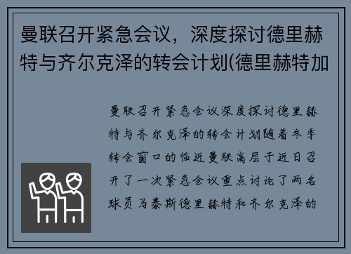 曼联召开紧急会议，深度探讨德里赫特与齐尔克泽的转会计划(德里赫特加盟巴萨)