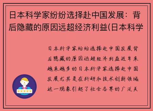 日本科学家纷纷选择赴中国发展：背后隐藏的原因远超经济利益(日本科学家移民中国)